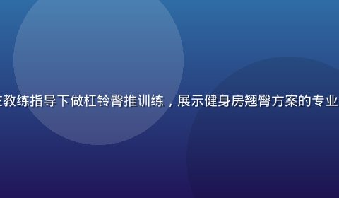 专业健身房内女性在教练指导下做杠铃臀推训练，展示健身房翘臀方案的专业器械环境与科学指导