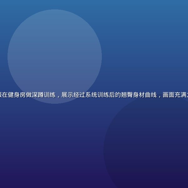 健身博主林晓薇在健身房做深蹲训练，展示经过系统训练后的翘臀身材曲线，画面充满力量感与专业感