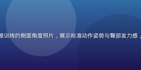 健身房内女性做臀推训练的侧面角度照片，展示标准动作姿势与臀部发力感，背景为专业器械区