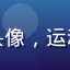 用户刘梦洁的头像，运动风格女性形象