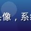 用户周雅雯的头像，系统训练女性形象